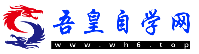 吾皇自学网 | 吾皇自学网是一个记录生活随笔日志、分享实用技术文章的学习博客！